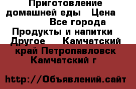 Приготовление домашней еды › Цена ­ 3 500 - Все города Продукты и напитки » Другое   . Камчатский край,Петропавловск-Камчатский г.